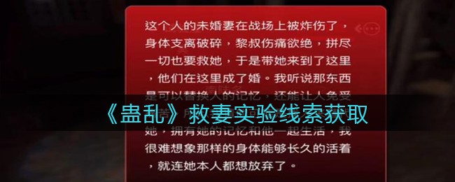 孙美琪疑案蛊乱线索救妻实验位置在哪：攻略明确升级路线