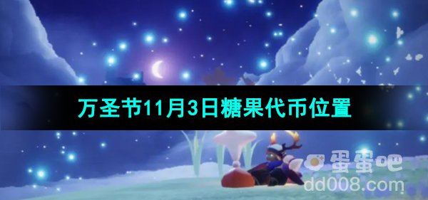 光遇2023年万圣节11月3日糖果代币位置