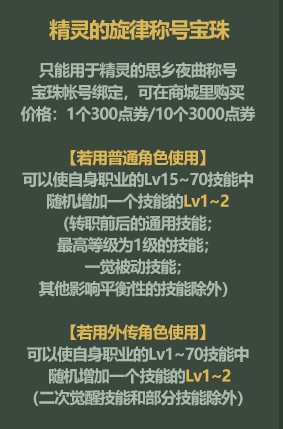 dnf精灵咏叹调称号宝珠哪个好?精灵的旋律/悠远精灵的旋律称号宝珠属性介绍