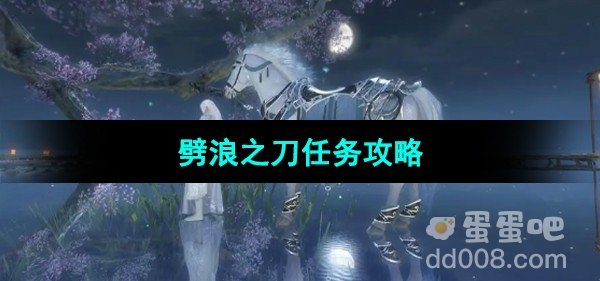 逆水寒手游劈浪之刀任务攻略