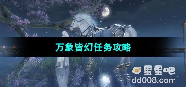 逆水寒手游万象皆幻任务攻略