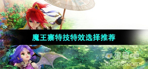 梦幻西游魔王寨特技特效选择推荐