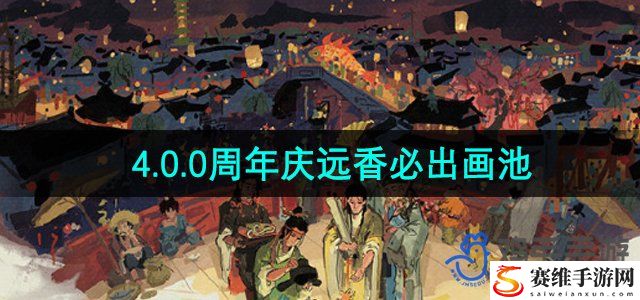 江南百景图4.0.0周年庆远香必出画池介绍 高效刷金币全解析