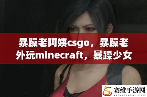 新狂热的“暴躁老外玩minecraft中国”引发的深思