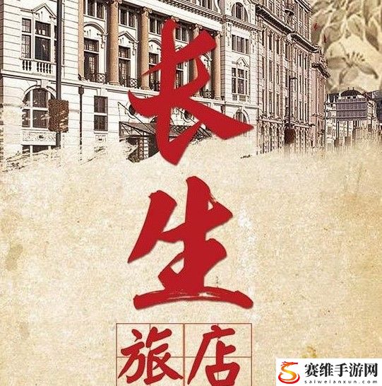 百变大侦探长生旅店凶手是谁?长生旅店真相答案攻略