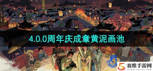 江南百景图4.0.0周年庆成章黄泥画池介绍 提高战斗胜率的配装技巧