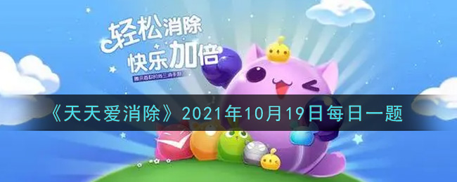 天天爱消除2021年10月19每日一题答案是什么：天空岛屿的秘密与宝藏探索