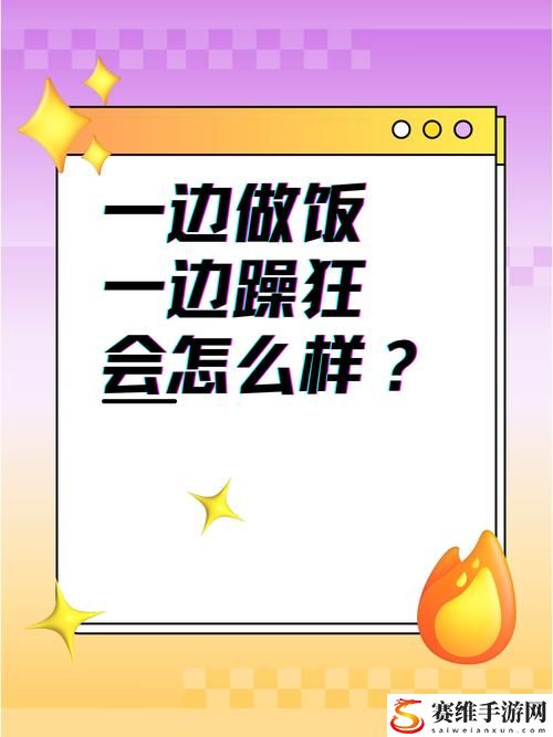 烹饪的乐趣与不安——我一边做饭一边被躁了