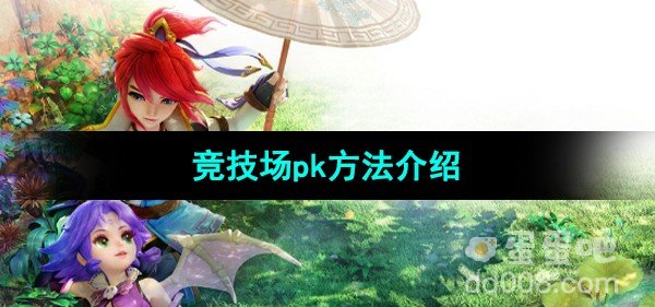 梦幻西游竞技场pk方法介绍