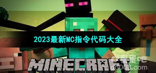 我的世界2023最新MC指令代码大全