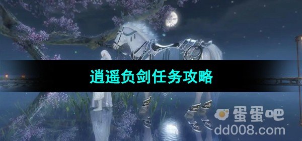 逆水寒手游逍遥负剑任务攻略