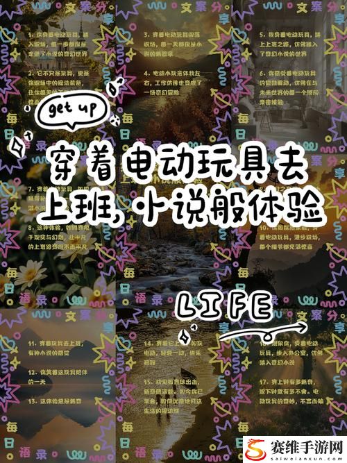  向创意致敬：穿着电动玩具去上班的乐趣与挑战