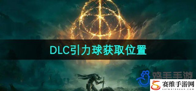 艾尔登法环DLC黄金树幽影魔法引力球获取位置 隐藏奖励获取详细解析