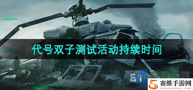 三角洲行动代号双子测试活动持续时间 避免在战斗中遭受致命打击