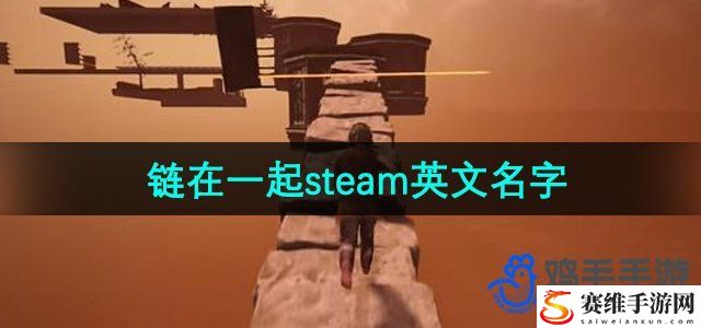 链在一起steam英文名字介绍 活动参与与奖励攻略