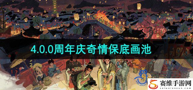 江南百景图4.0.0周年庆奇情保底画池介绍 剧情深度挖掘与角色关系解析