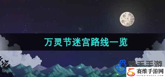 星露谷物语万灵节迷宫路线一览 高效获取经验技巧