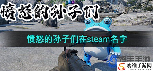 愤怒的孙子们在steam名字介绍 如何在竞技场保持连胜