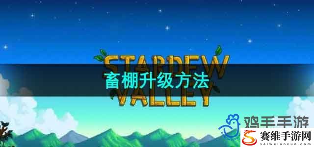 星露谷物语畜棚升级方法 攻略明确升级要求