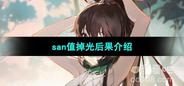 犹格索托斯的庭院 san值掉光后果介绍