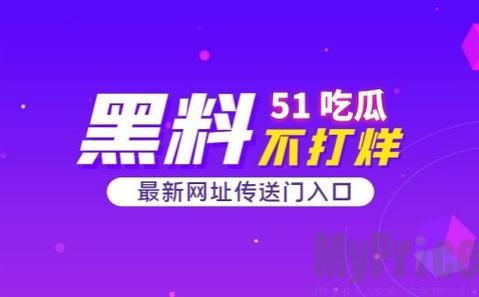 揭开娱乐圈神秘面纱！51cg今日吃瓜热门大瓜必看