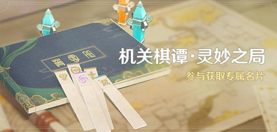 原神2.0机关棋谭灵妙之局活动怎么玩：世界PVP战术分享