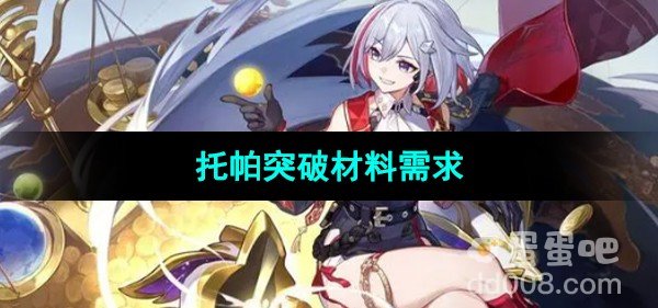 崩坏星穹铁道托帕突破材料需求