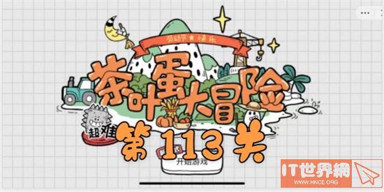 茶叶蛋大冒险第113关怎么过通关？