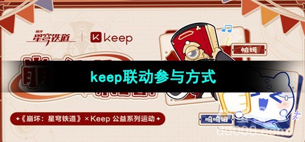 崩坏星穹铁道keep联动参与方式