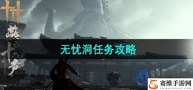 燕云十六声无忧洞任务攻略 精准判断形势赢得战斗先机