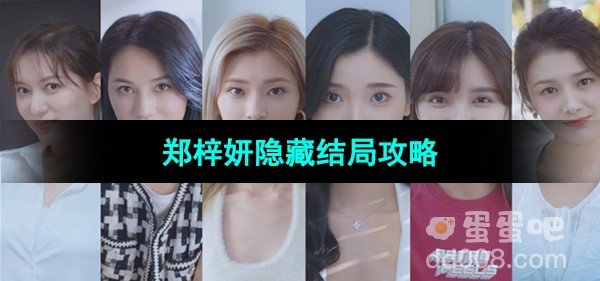 完蛋我被美女包围了郑梓妍隐藏结局攻略