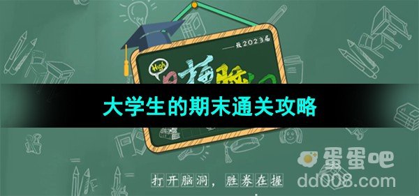 爆梗脑洞大学生的期末通关攻略