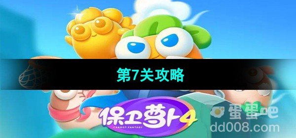 保卫萝卜4秋妃传第7关攻略