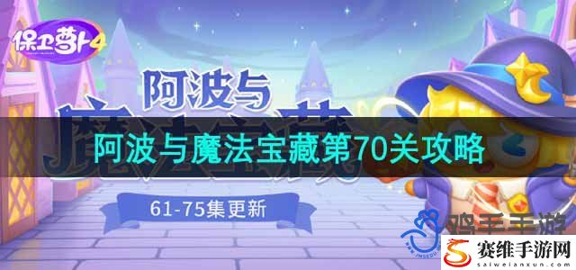 保卫萝卜4阿波与魔法宝藏第70关通关攻略 游戏经济与资源管理