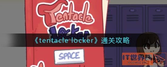 tentaclelocker通关攻略