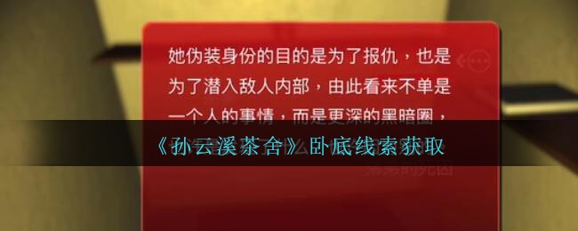 孙美琪疑案云溪茶舍卧底线索怎么得：稀有坐骑捕捉推荐