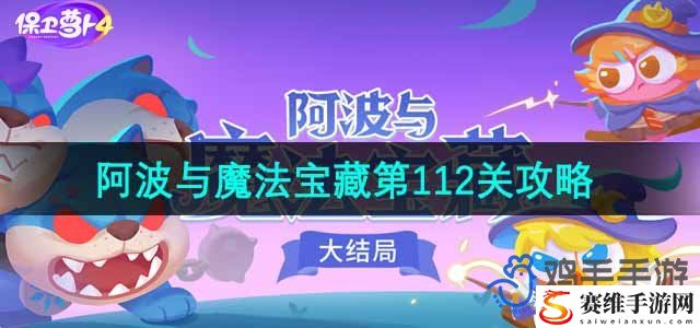 保卫萝卜4阿波与魔法宝藏第112关通关攻略 省钱购物绝佳策略