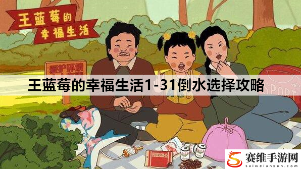 王蓝莓的幸福生活1-31倒水选择攻略：从新手到高手：技能树与天赋选择指南