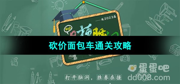 爆梗脑洞砍价面包车通关攻略