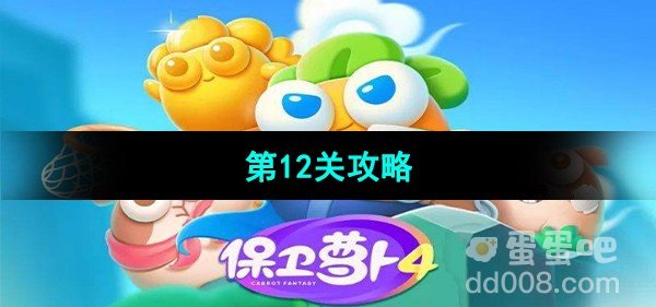 保卫萝卜4秋妃传第12关攻略