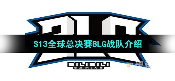 英雄联盟2023年S13全球总决赛BLG战队介绍