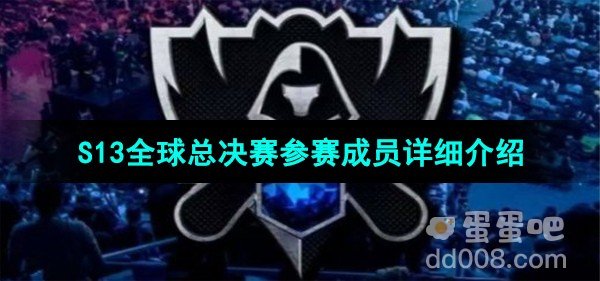 英雄联盟2023年S13全球总决赛参赛成员详细介绍