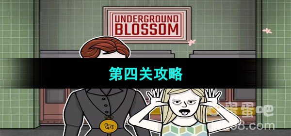 Underground Blossom第四关鸟桥站攻略