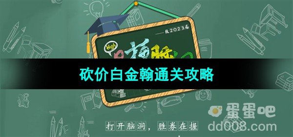 爆梗脑洞砍价白金翰通关攻略