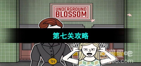 Underground Blossom第七关锈湖攻略