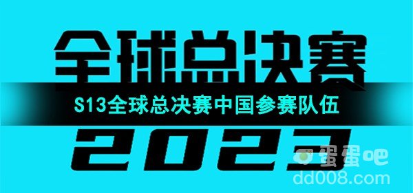 英雄联盟2023年S13全球总决赛中国参赛队伍