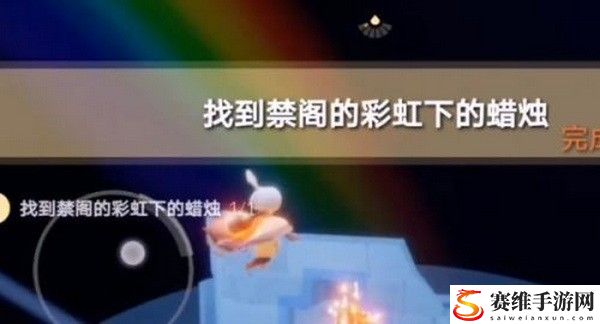 光遇禁阁彩虹下的蜡烛在哪里?光遇禁阁彩虹下的蜡烛怎么得?