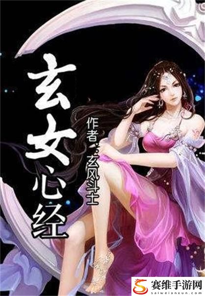 探秘“玄女心经2阴阳和合”的智慧与启示