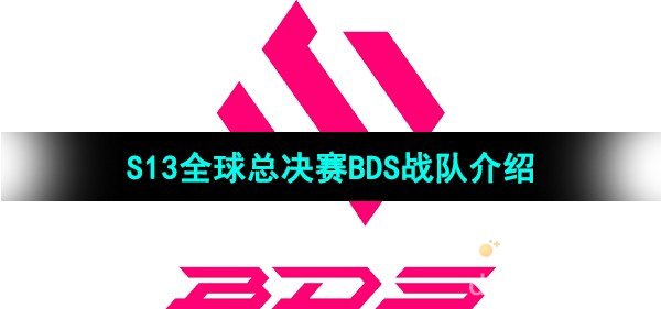 英雄联盟2023年S13全球总决赛BDS战队介绍