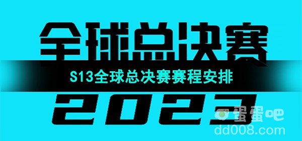 英雄联盟2023年S13全球总决赛赛程安排